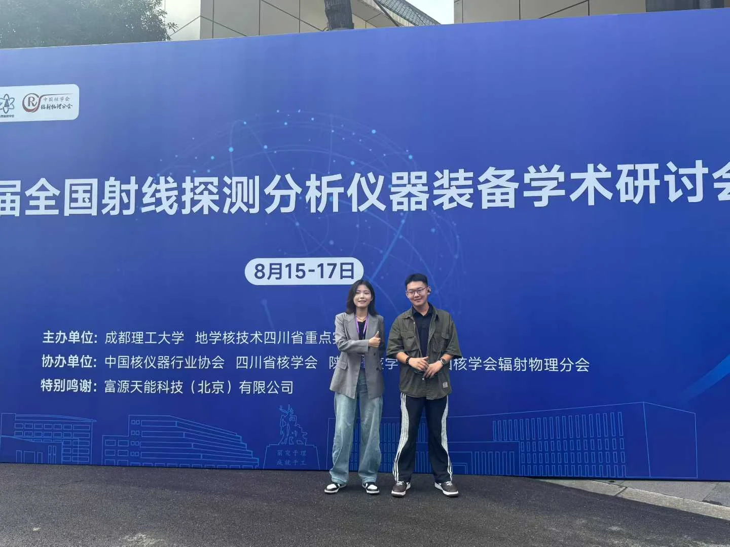 首届全国射线探测分析仪器装备学术研讨会现场留影
