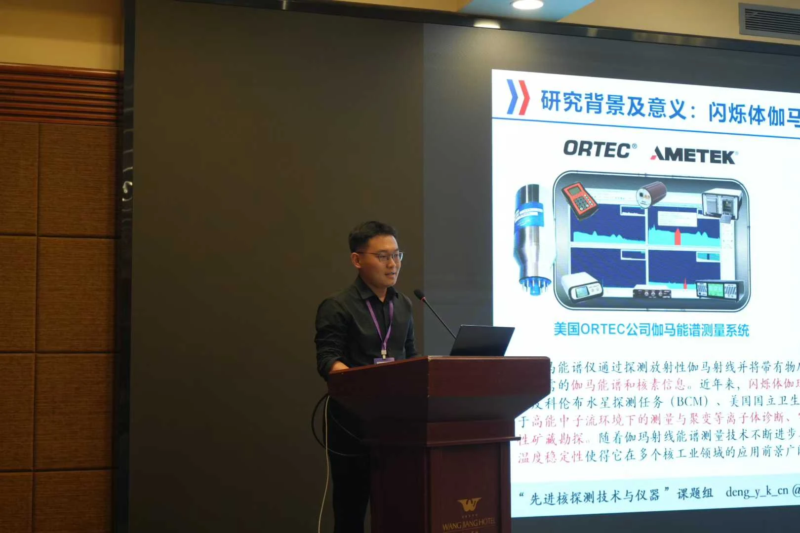 会议报告现场:介绍闪烁体伽马能谱测量背景与应用